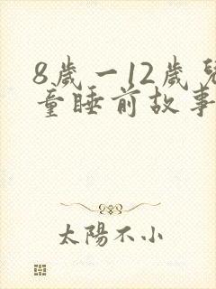 8岁一12岁儿童睡前故事在线听封面