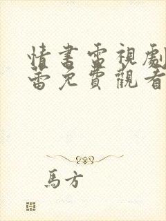 情书电视剧徐静蕾免费观看