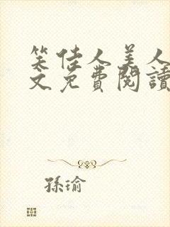 笑佳人美人娇全文免费阅读