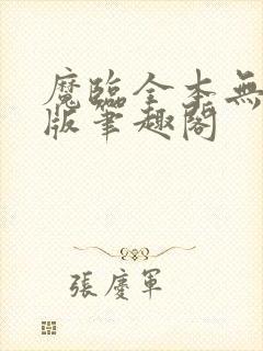 魔临全本无删减版笔趣阁封面