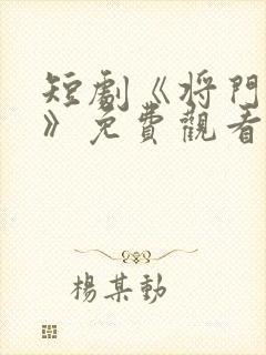 短剧《将门捉婿》免费观看全集