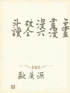 斗破漫画免费阅读全六漫画