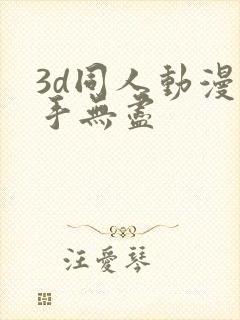 3d同人动漫触手无尽封面