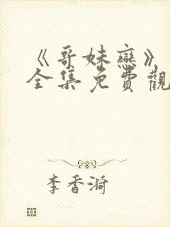 《哥妹恋》日剧全集免费观看