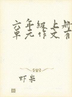 六年级上册第8单元作文有你真好写妈妈封面