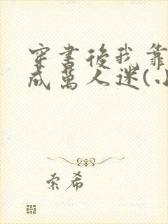 穿书后我靠恋综成万人迷(小说)封面