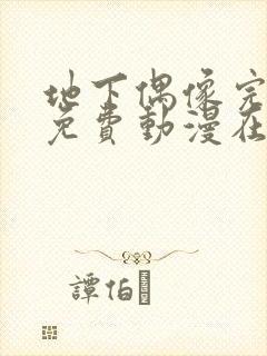 地下偶像完整版免费动漫在线播放封面