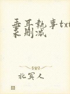 垂耳执事txt未删减