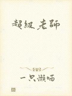 超级老师