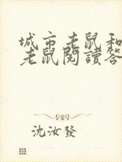 城市老鼠和乡下老鼠阅读答案