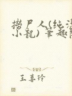 捞尸人(纯洁滴小龙) 笔趣阁