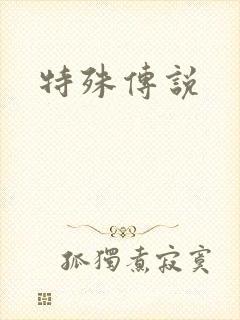 特殊传说