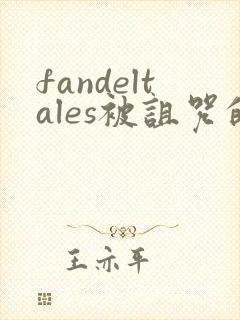 fandeltales被诅咒的王子 完整版