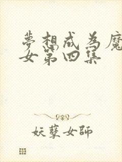 梦想成为魔法少女第四集