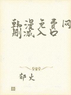 韩漫免费网站无删减入口