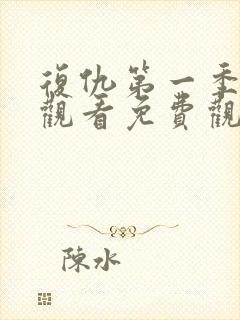 复仇第一季在线观看免费观看