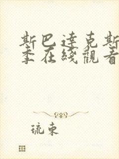 斯巴达克斯第六季在线观看高清