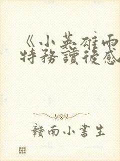 《小英雄雨来》特务读后感