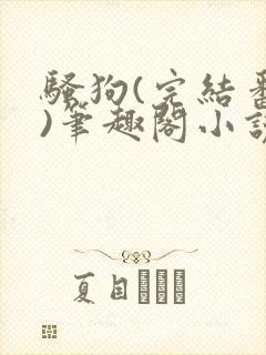 骚狗(完结番外)笔趣阁小说