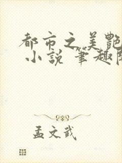 都市之美艳后宫 小说 笔趣阁