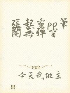 张起灵po笔趣阁无弹窗封面