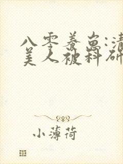 八零养崽:清冷美人被科研大佬宠上天封面