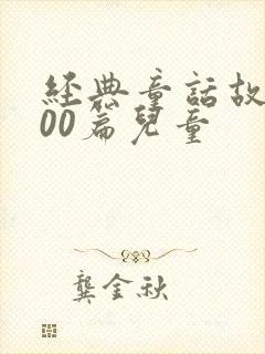 经典童话故事100篇儿童