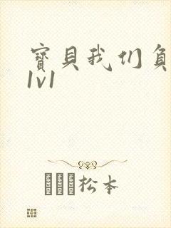 宝贝我们负距离1v1