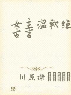 女主温软绝色的古言