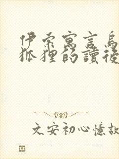 伊索寓言乌鸦和狐狸的读后感