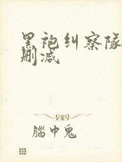 黑袍纠察队1无删减