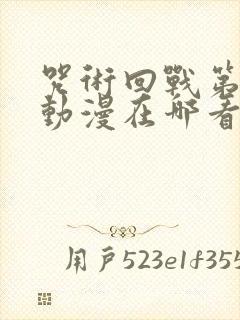 咒术回战第二季动漫在哪看