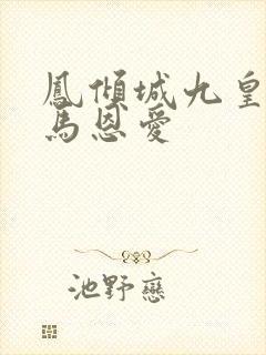 凤倾城九皇叔骑马恩爱