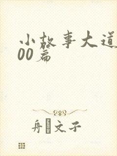 小故事大道理100篇封面