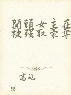 开头女主在寺庙被强取豪夺古言小说封面