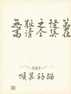 无耻之徒第七季高清全集在线观看