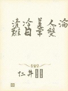 清冷美人沦落受难日常双