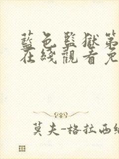 蓝色监狱第二季在线观看免费观看