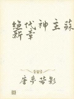 绝代神主苏莫最新章