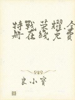 特战荣耀.全四册在线免费观看封面