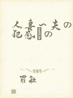 人妻～夫の上司犯感との
