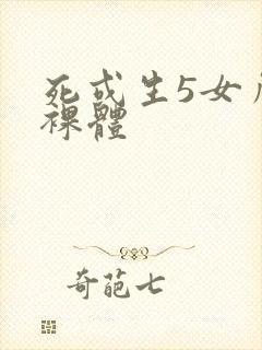 死或生5女角色裸体