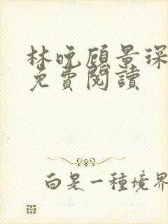 林晚顾景琛全文免费阅读