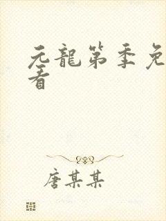 元龙第季免费观看