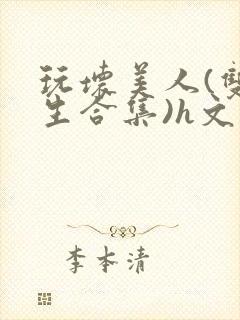 玩坏美人(双产生合集)h文封面