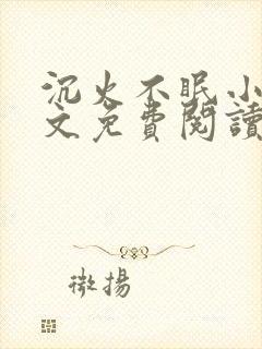 沉火不眠小说全文免费阅读笔趣阁