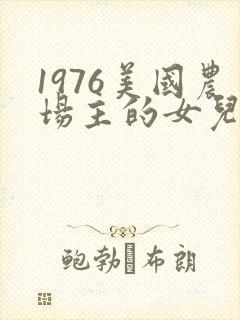 1976美国农场主的女儿们