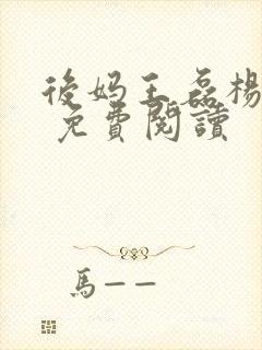 后妈王磊杨晓芬 免费阅读