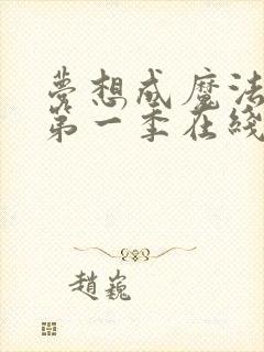 梦想成魔法少女第一季在线看封面