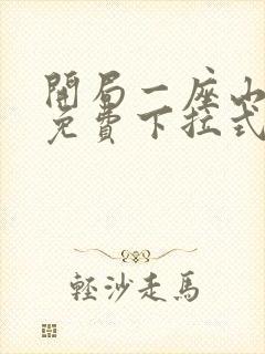 开局一座山漫画免费下拉式六漫画